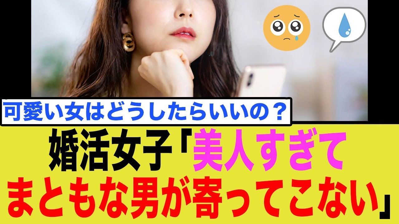 【炎上】「美人すぎて婚活失敗…」美女の嘆きに「原因はお前だろ」とツッコミが殺到した件
