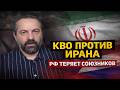 США бьют по Ирану. РФ нервничает. Украина усиливается.