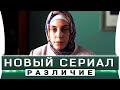 Новый турецкий сериал - Различие