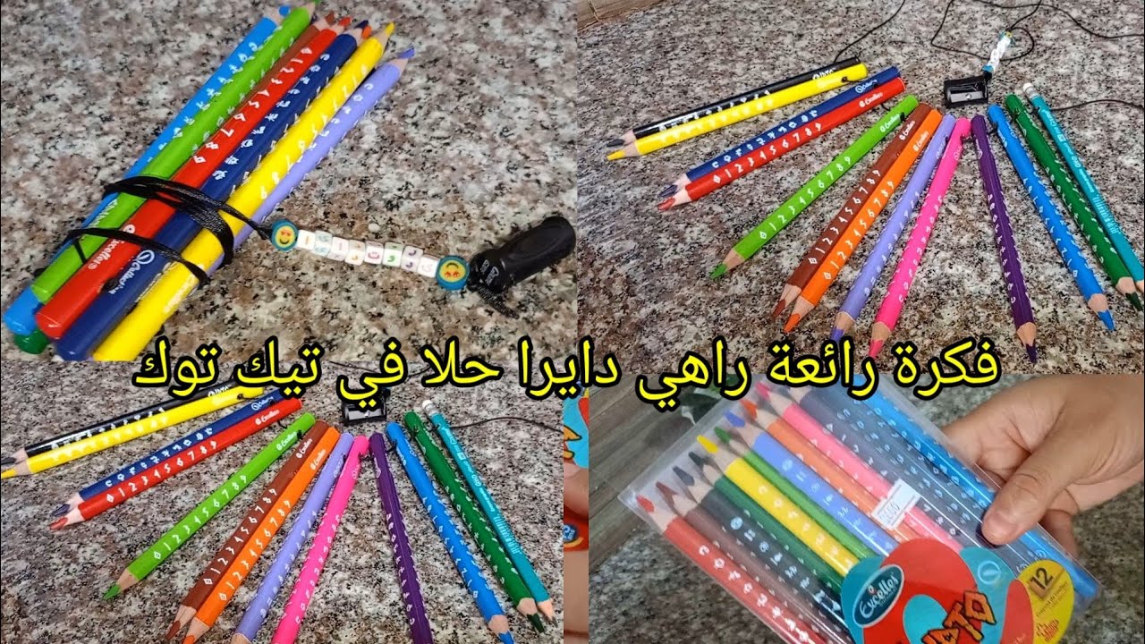 فكرة رائعة لتنظيم الأقلام الملونة للاستحفاظ بهم اطول مدة معى إضافة الاسم