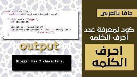 كود بلغة الجافا لمعرفة عدد احرف الكلمه بلغة الجافا | java code