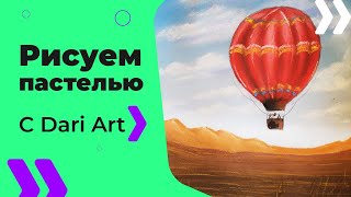 Для начинающих! Как нарисовать воздушный шар пастелью! #Dari_Art # рисоватьМОЖЕТкаждый(Спасибо за идею к видео! Михаил Курзин Захотелось темы с воздушными шарами. Ярко, по летнему. И очень позитив..., 2016-07-04T12:26:13.000Z)