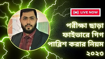 পরীক্ষা না দিয়ে নতুন নিয়মে ফাইভারে গিগ পাব্লিশ করার নিয়ম | How to Publish Gig into Fiverr |