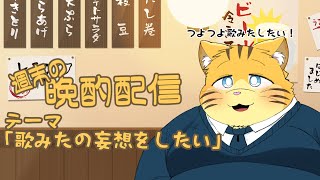 【雑談】週末の晩酌雑談！