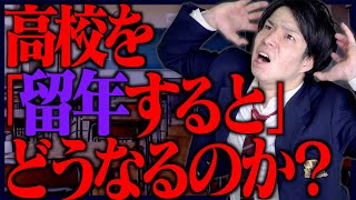 【神回】高校を｢留年｣すると、どうなるのか？