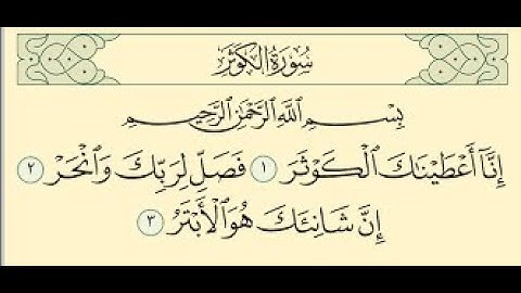 108 Sourat Al Kawthar  Ahmed Al Ajmi سورة الكوثر أحمد العجمي