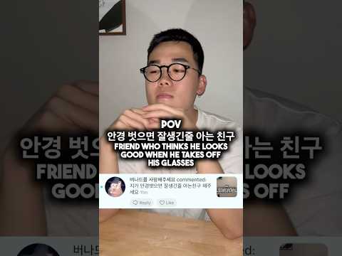 안경벗으면 잘생긴 줄 아는 친구