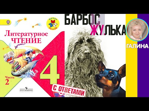 Литературное чтение 4. Барбос и Жулька. Куприн А. И. С ответами, стр 85