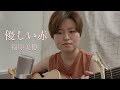 優しい赤 - 福原美穂 弾き語りcover