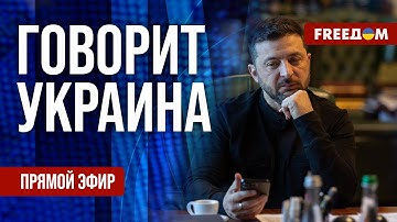 FREEДОМ. Говорит Украина. 1328-й день войны. Прямой эфир