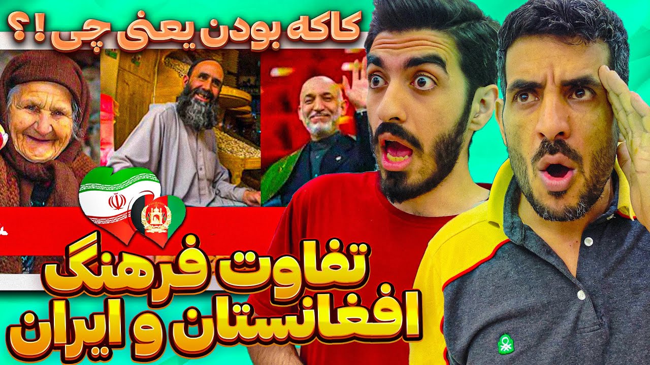تفاوت های جذاب فرهنگ افغانستان و ایران ❗😮 کاکه بودن در افغانستان ❓ دو کشور تاریخی با فرهنگ های زیبا