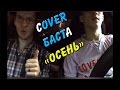 БАСТА - Осень (Cover/Кавер)