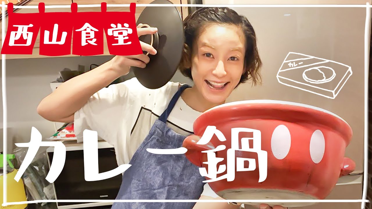 #西山食堂〜カレーde鍋🍲〜