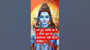 मरे हुए व्यक्ति के ये 3 चीज़े भूल से इस्तेमाल नहीं करना चाहिए। #shorts #mahadev #viral #upay