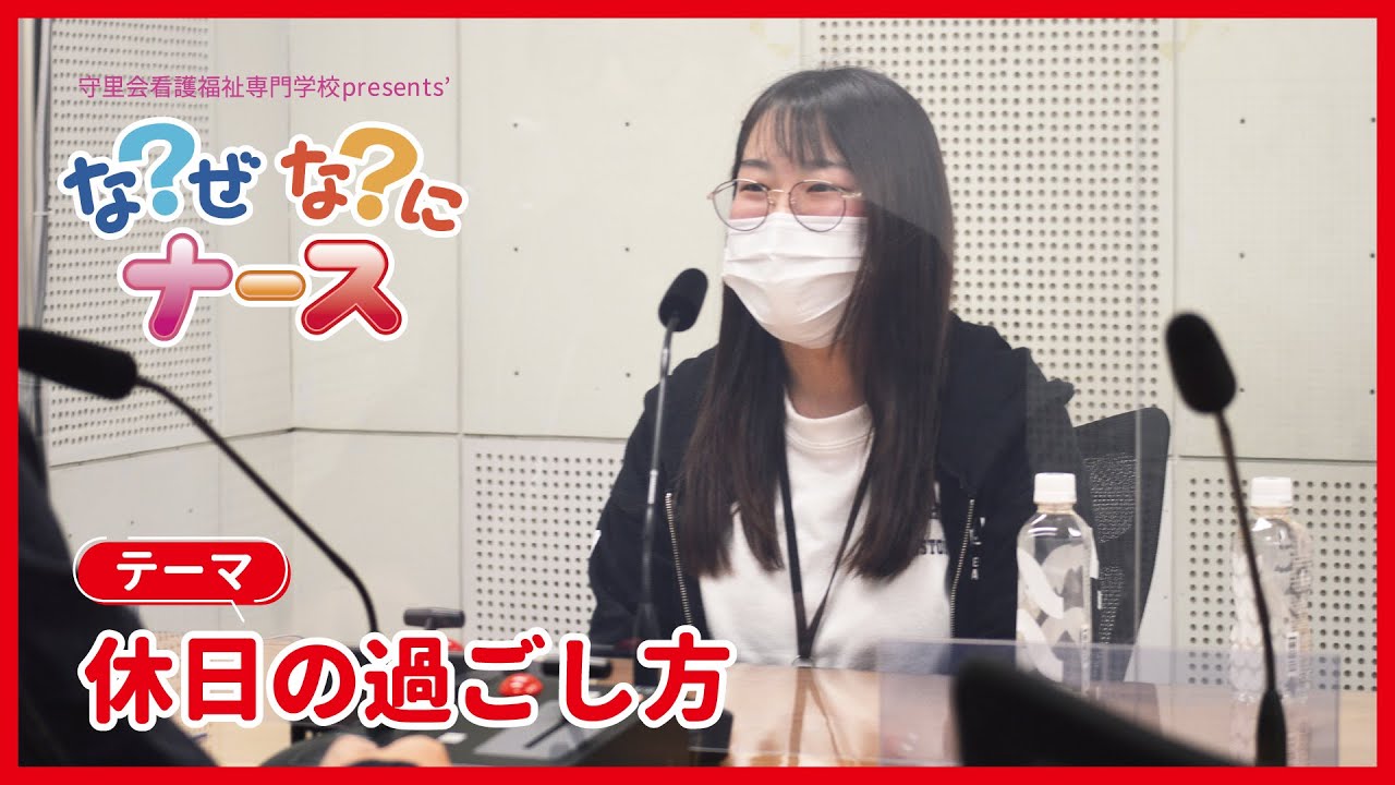 休日の過ごし方【なぜ？なに？ナース】守里会看護福祉専門学校 - YouTube