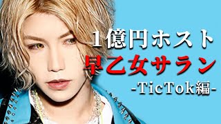 【1億円ホスト早乙女サラン】現役TikTokerホストからバズるコツを色々教わってみた！