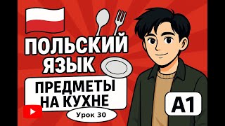 Польский язык A1 — Кухонные предметы | Урок 30 для начинающих