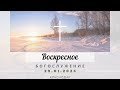 Воскресное Богослужение | 29 января 2023 г. | Церковь &quot;Хлеб Жизни&quot;