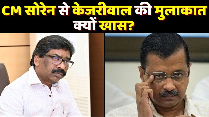 CM सोरेन से मिलेंगे अरविंद केजरीवाल | Arvind Kejriwal | Hemant Soren | Ranchi | Jharkhand Politics