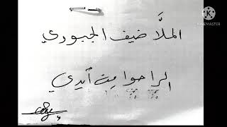 ملا ضيف الجبوري الراحو من ايدي