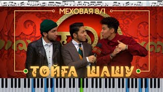 Video voorbeeld van "Меховая 8/1 - ТОЙҒА ШАШУ (кавер на пианино + ноты)"