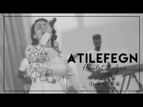 Hamlet Beljun Atilefegn አትለፈኝ አዲስ ዝማሬ