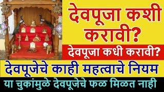Download Lagu या १ चुकीमुळे देवपूजेचे फळ मिळत नाही, देवपूजा कशी करावी? देवपूजा कधी करावी? देवपूजेचे महत्वाचे नियम MP3