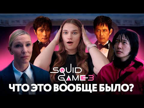 Игра в кальмара 3 — мини обзор! Будет ли продолжение?