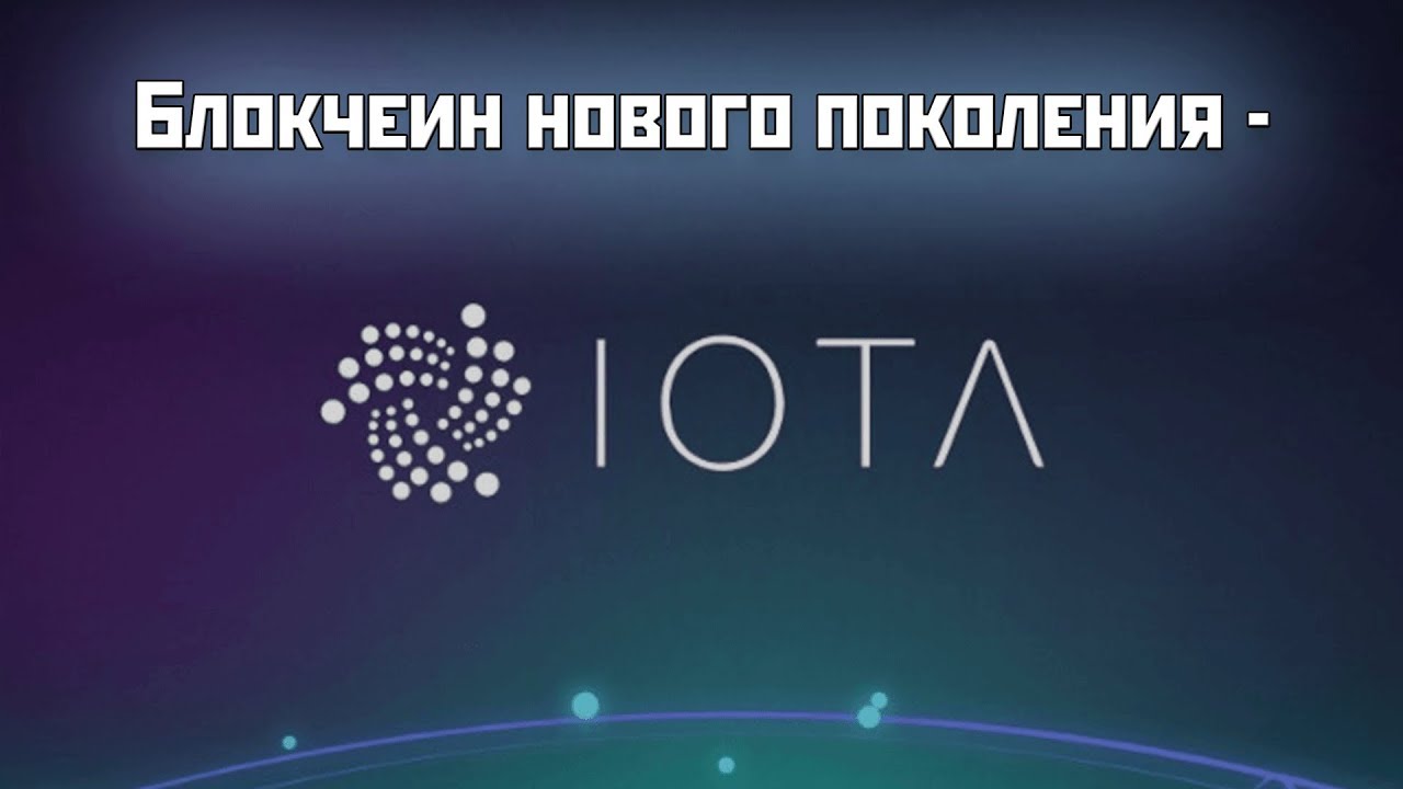 iota криптовалюта прогноз