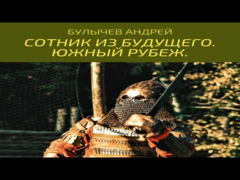 Аудиокнига Сотник из будущего. Южный рубеж \\ Андрей Булычев \\ Качественная Озвучка Слушать Онлайн