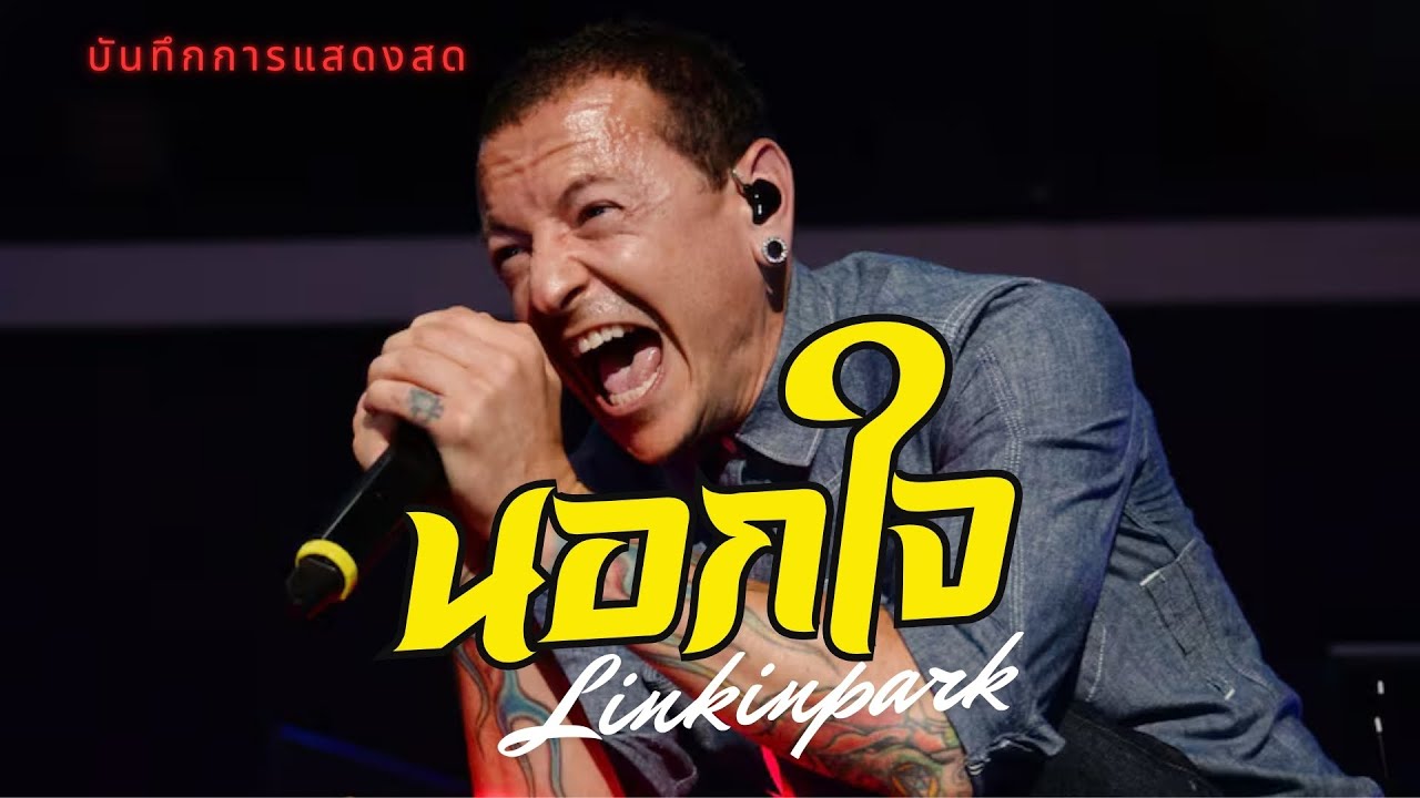 นอกใจ - JUICE | LINKIN PARK บันทึกการแสดงสด
