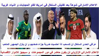 الاعلام الاماراتي الشقيق اتحدى السنغال تنسحب في مونديال امريكا و الزلزولي لن يشارك في دور المجموعات