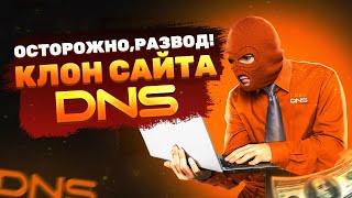 ⚡ОСТОРОЖНО, РАЗВОД! КЛОН САЙТА DNS