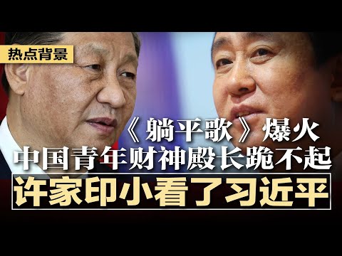 恒大股暴涨是北京出手？许家印小看了习近平；习近平执着于意识形态，恐让中国的未来脱轨；《躺平歌》爆火，中国青年财神殿长跪不起；亚运女选手“64”照片成禁忌，官媒急下架 | #热点背景（20231004）