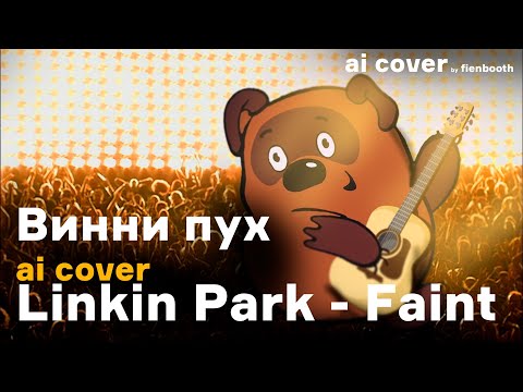 Винни Пух - Faint (Linkin Park ai cover)