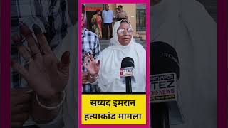 सय्यद इमरान हत्याकांड मामला!