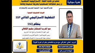 ورشة التخطيط الاستراتيجي الذاتي- اليوم الأول  SSP- المستشار سليم الكهالي