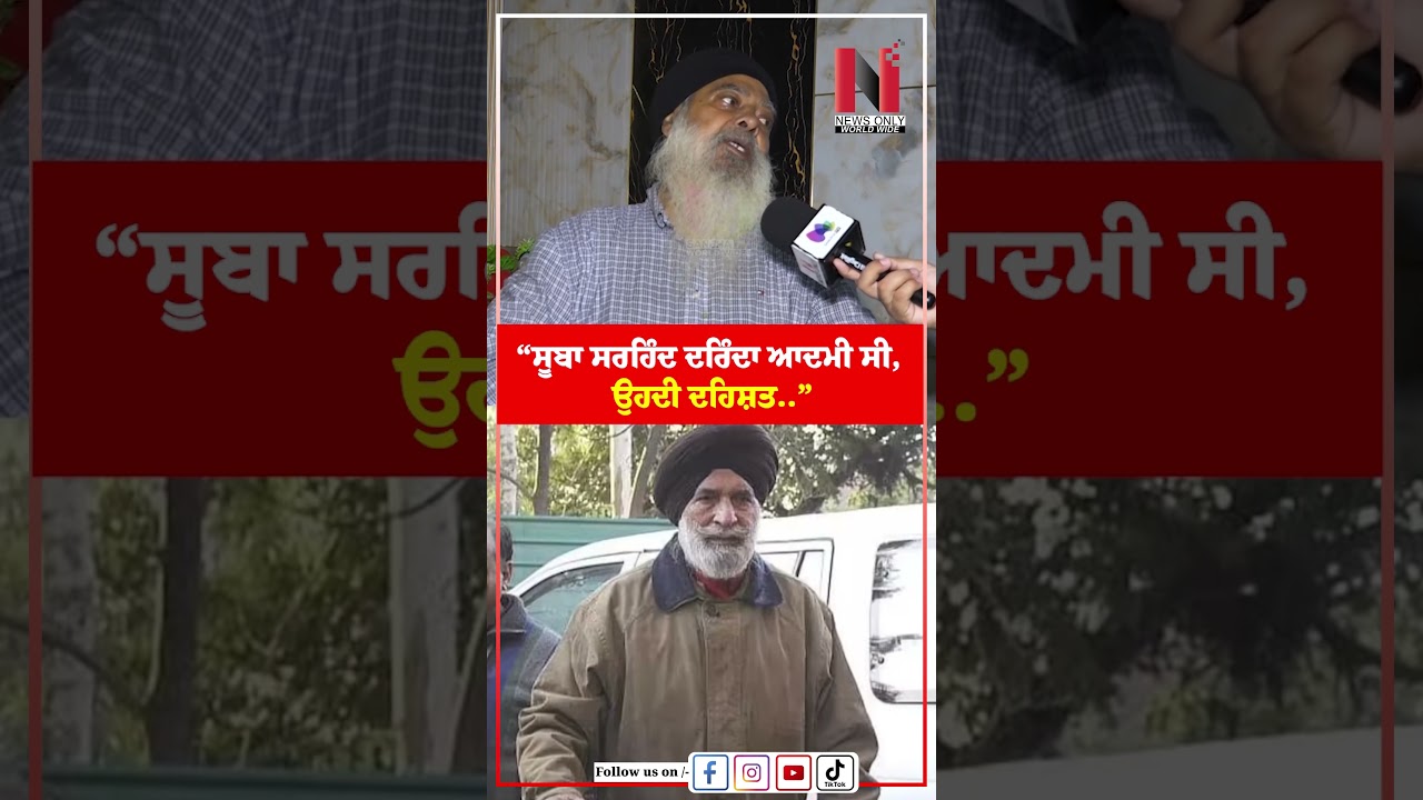“ਸੂਬਾ ਸਰਹਿੰਦ ਦਰਿੰਦਾ ਆਦਮੀ ਸੀ, ਉਹਦੀ ਦਹਿਸ਼ਤ..” | News Only World Wide