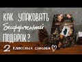 Упаковка подарков: как упаковать бесформенный подарок, 2 классных способа