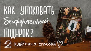 Как упаковать подарок сложной формы: 2 способа