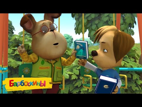 Барбоскины | Грамотность 🅰🅱 Сборник мультиков для детей