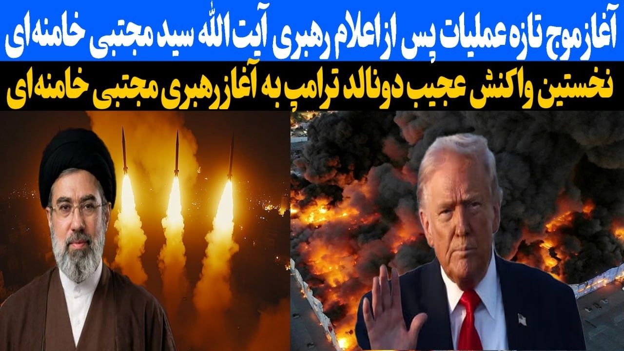 نخستین واکنش عجیب دونالد ترامپ به آغاز رهبری محتبی خامنه ی