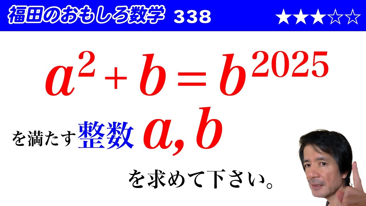 福田のおもしろ数学338〜不定方程式の整数解 - YouTube