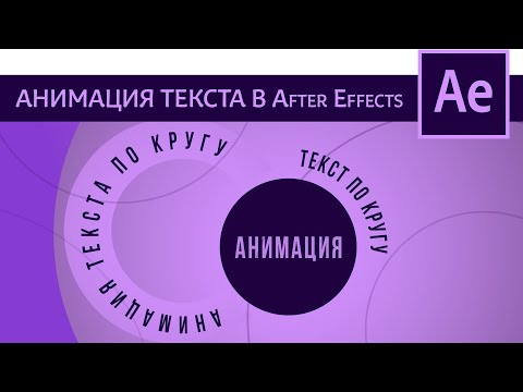 Текст по окружности Как сделать анимацию текста по кругу в After Effects | Tutorial