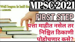 Mpsc 2021 first step is important
