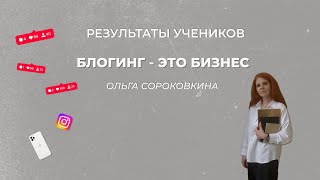 Ольга Сороковкина - ментор по мышлению. Ученица курса Эволюция блога.