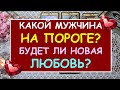 КАКОЙ МУЖЧИНА НА ПОРОГЕ? БУДЕТ ЛИ НОВАЯ ЛЮБОВЬ? Таро Онлайн Расклад Diamond Dream Tarot