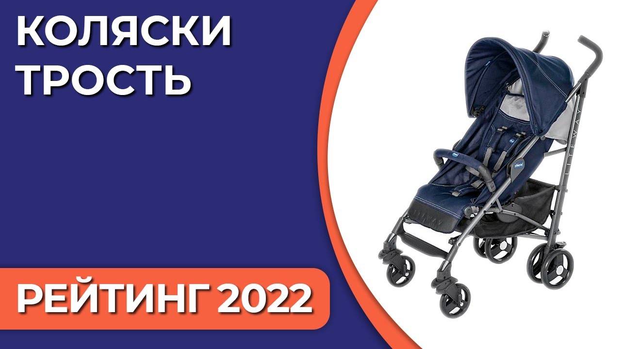 ТОП—7. Лучшие коляски-трость. Рейтинг 2022 года!