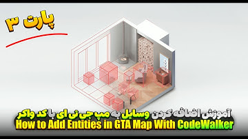 آموزش اضافه کردن آبجکت به مپ برای فایوام |🧱 how to add entities in fivem map (codewalker)