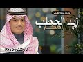 جديد منها العتيبي زيد الحطب فالنار جديده 2026 اداء مهنا العتيبي 